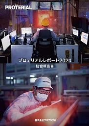 プロテリアルレポート2024(統合報告書)