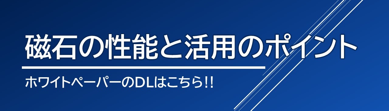 磁石の性能と活用のポイント