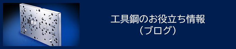 工具鋼のお役立ち情報(ブログ)